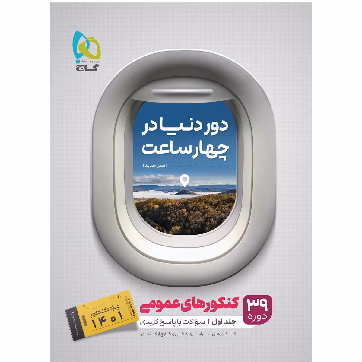 کتاب جامع کنکور عمومی جلد 1 سری دور دنیا در چهار ساعت اثر جمعی از نویسندگان انتشارات بین المللی گاج