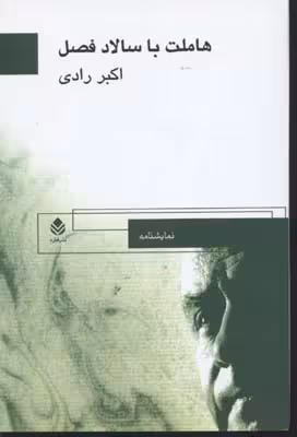 هاملت با سالاد فصل