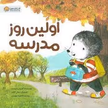 اولین روز مدرسه/قصه های موش کوچولو | مرکز فرهنگی آبی
