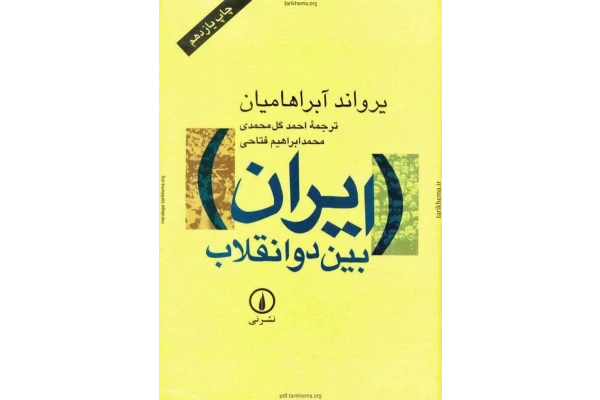 کتاب ایران بین دو انقلاب - کتابخانه مجازی واتیکان