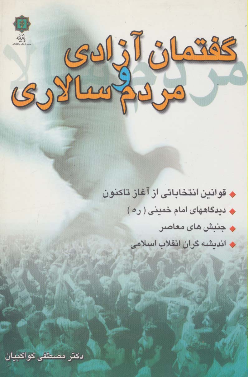 گفتمان آزادی و مردم سالاری (قوانین انتخاباتی از آغاز تا کنون،دیدگاههای امام خمینی،جنبش های معاصر...) - ناشربوک | خرید آنلاین کتاب