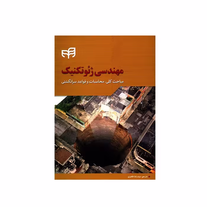 کتاب مهندسی ژئوتکنیک اثر رووان راجاپاکس نشر کیان