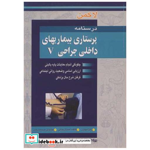 کتاب درسنامه پرستاری بیماریهای داخلی جراحی V اثر جان لاکمن