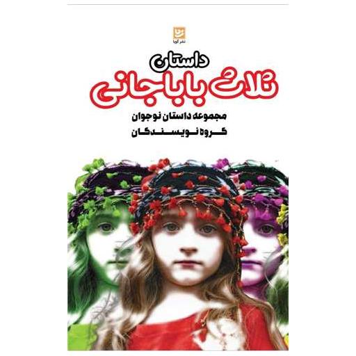 کتاب داستان ثلاث باباجانی اثر گروه نویسندگان