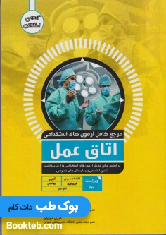 مرجع کامل آزمون های استخدامی اتاق عمل