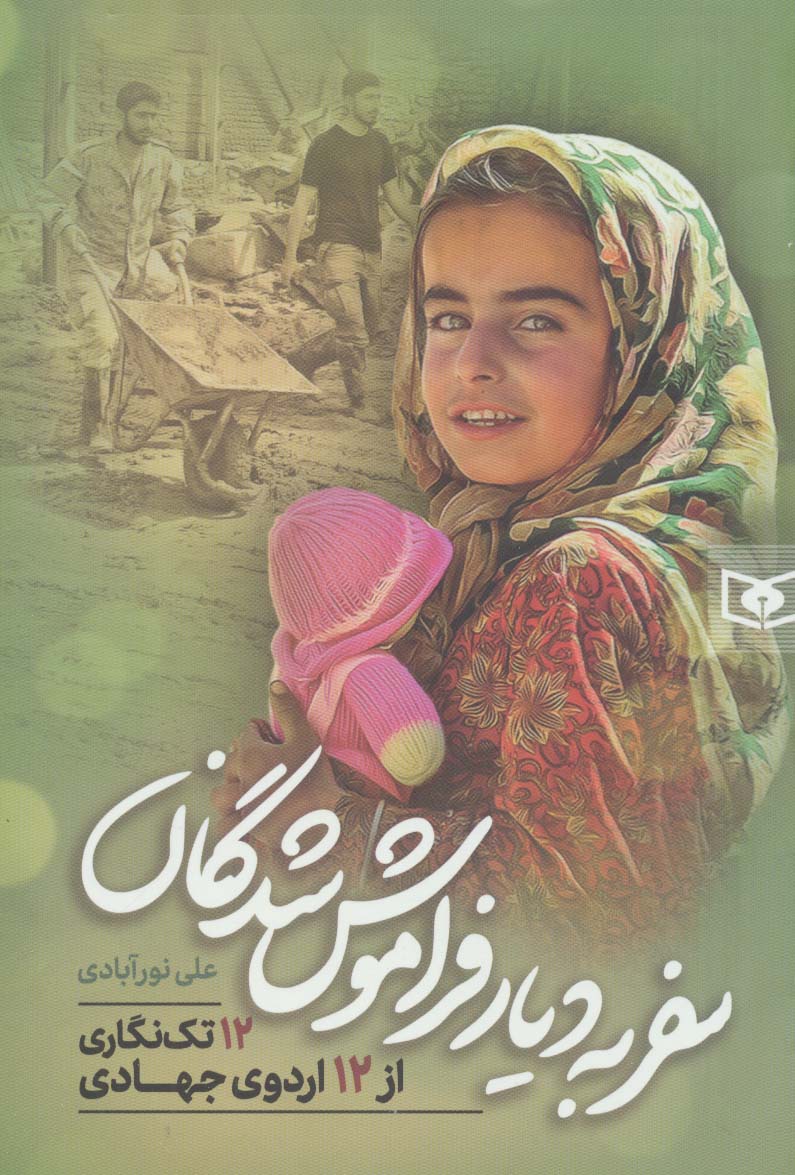سفر به دیار فراموش شدگان (12 تک نگاری از 12 اردوی جهادی) - ناشربوک | خرید آنلاین کتاب