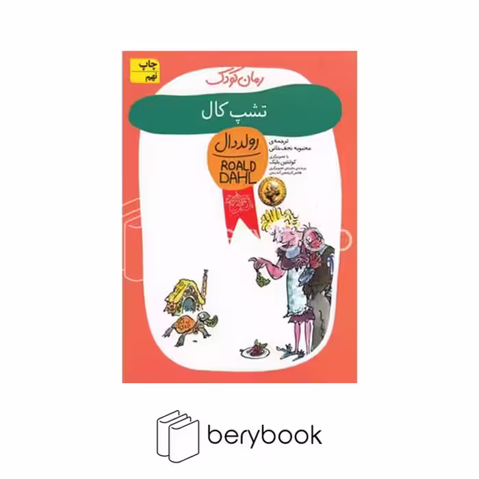افق / رمان کودک / رولد دال 11/ تشپ کال