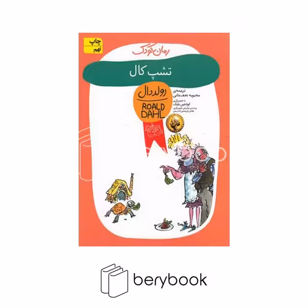 افق / رمان کودک / رولد دال 11/ تشپ کال