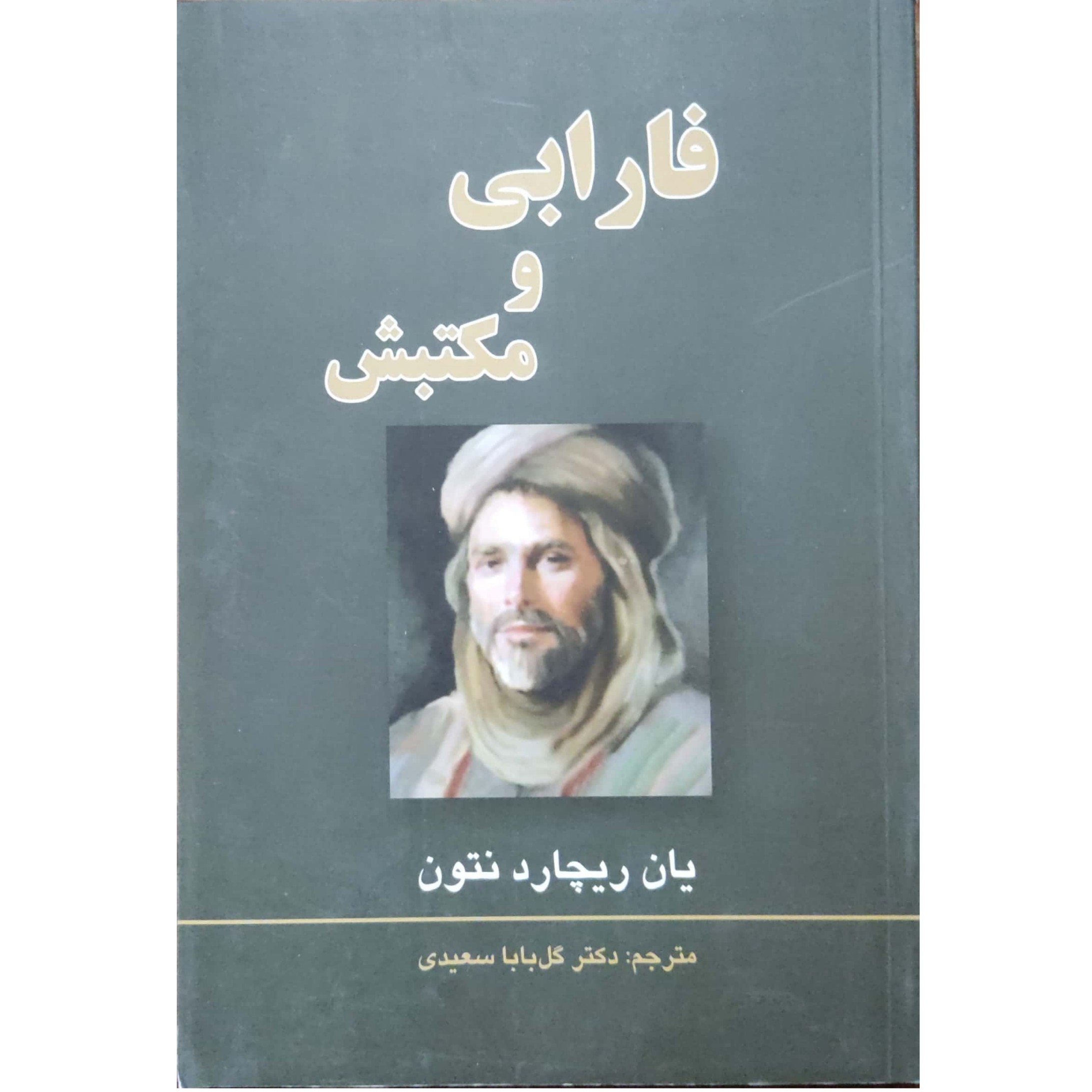 کتاب فارابی و مکتبش