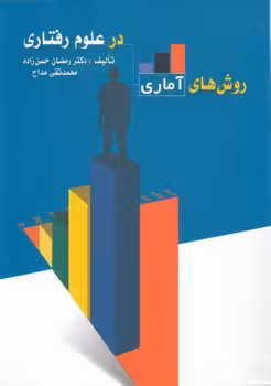 خرید کتاب روش‌های آماری در علوم رفتاری — کتابسرای طه