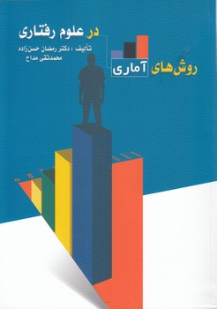 خرید کتاب روش‌های آماری در علوم رفتاری &#8212; کتابسرای طه