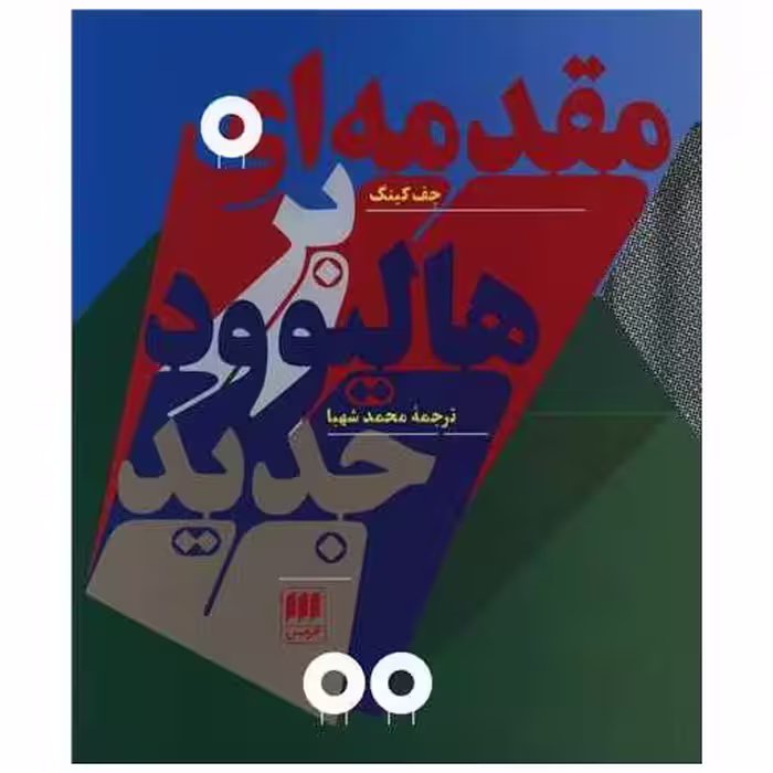 کتاب مقدمه ای بر هالیوود جدید اثر جف کینی
