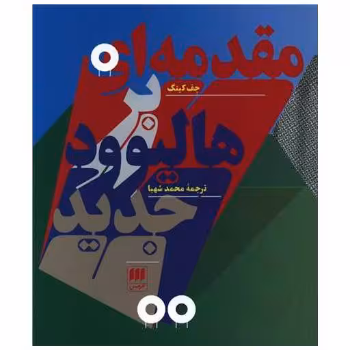 کتاب مقدمه ای بر هالیوود جدید اثر جف کینی
