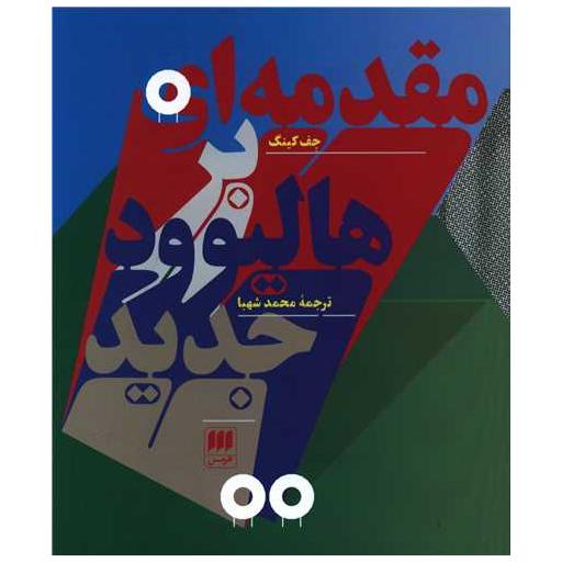 کتاب مقدمه ای بر هالیوود جدید اثر جف کینی