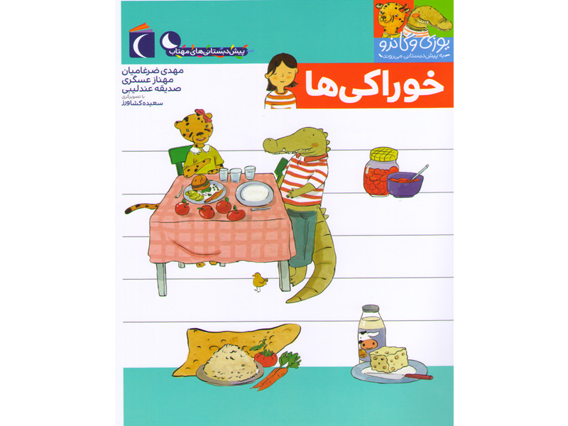 کتاب یوزی و گاندو به پیش دبستانی می روند-خوراکی ها