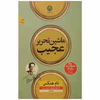 کتاب ماشین تحریر عجیب اثر تام هنکس نشر نون