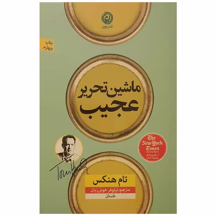 کتاب ماشین تحریر عجیب اثر تام هنکس نشر نون