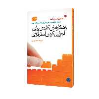 کتاب راهکارهای کلیدی برای اجرایی کردن استراتژی اثر جمعی از نویسندگان انتشارات مبلغان