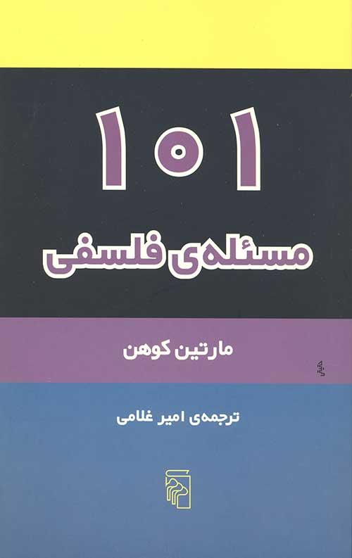 101 مسئله فلسفی
