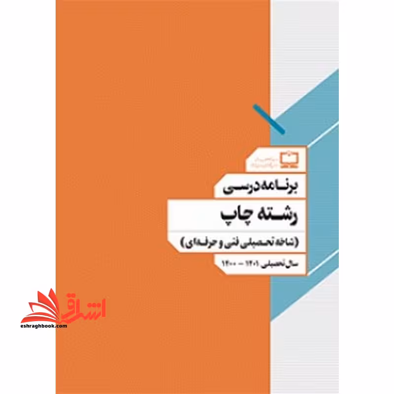 *پرینت سیاه و سفید* برنامه درسی رشته چاپ (شاخه تحصیلی فنی و حرفه ای) - فروشگاه کتاب اشراق