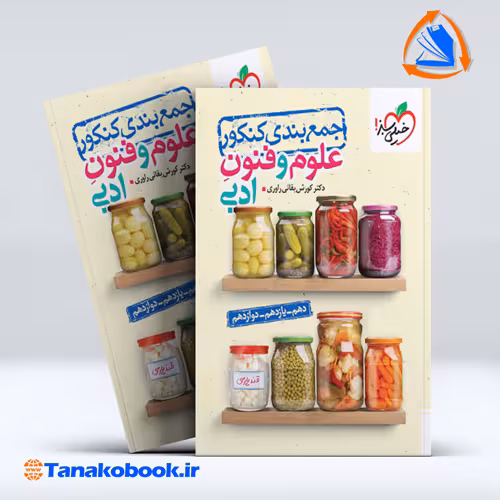 کتاب جمع‌بندی علوم و فنون ادبی خیلی سبز