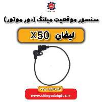 سنسور موقعیت میلنگ (دور موتور) لیفان X50
