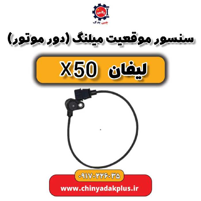 سنسور موقعیت میلنگ (دور موتور) لیفان X50