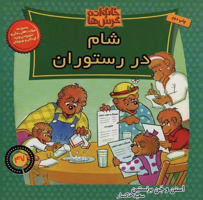 خانواده خرس ها47 (شام در رستوران) - ناشربوک | خرید آنلاین کتاب
