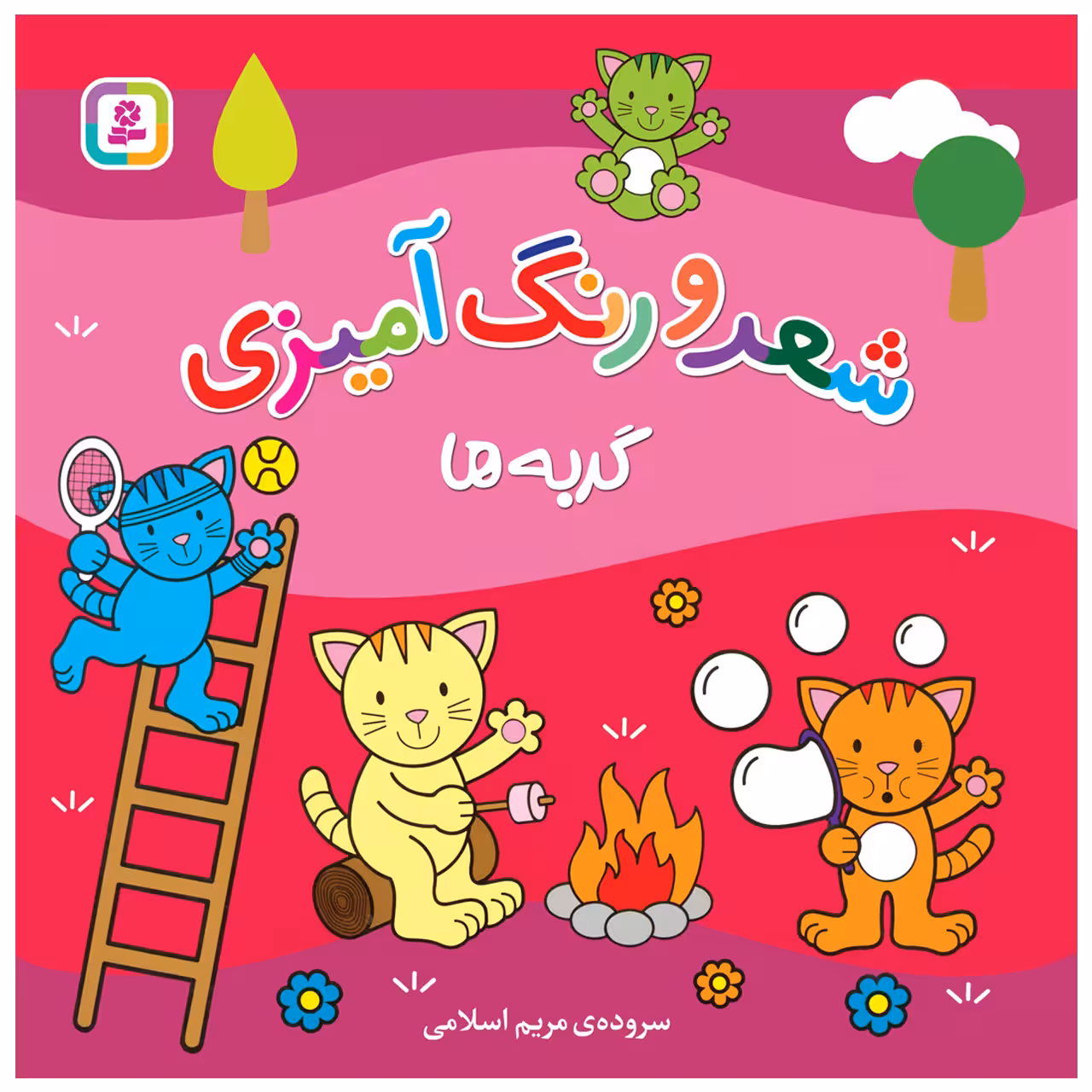 کتاب شعر و رنگ آمیزی گربه ها اثر مریم اسلامی انتشارات قدیانی