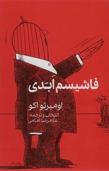 فاشیسم ابدی - کتابفروشی کوچه کتاب