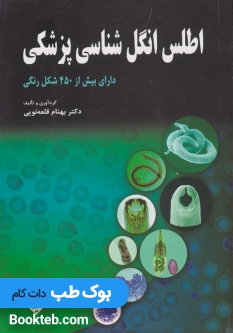 اطلس انگل شناسی پزشکی
