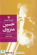 قیمت و خرید کتاب گزینه اشعار حسین منزوی قطع رقعی | ایده بوک