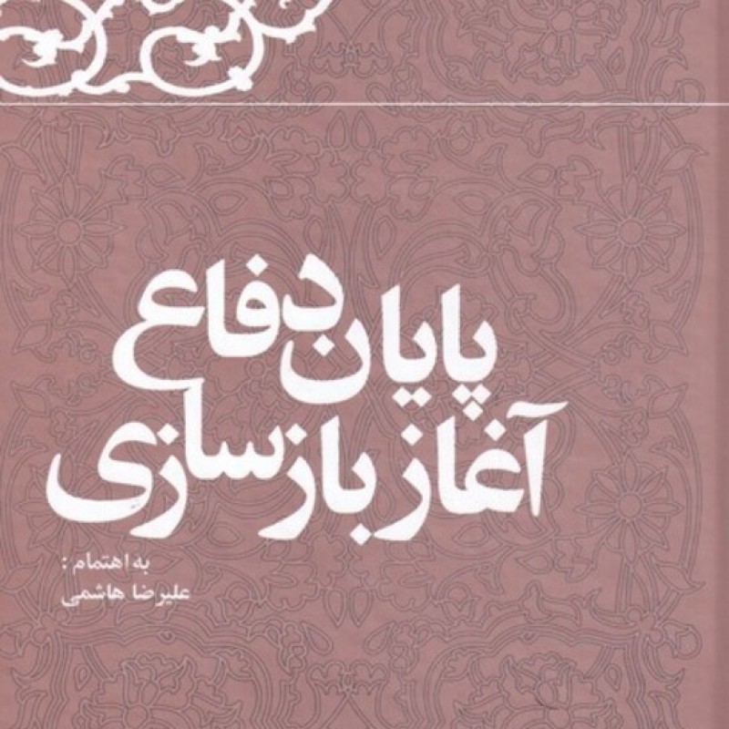 کتاب پایان‌دفاع‌آغازبازسازی