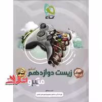 آموزش زیست دوازدهم کنکور میکرو گاج برای آمادگی در کنکور سراسری و آزمون های آزمایشی - فروشگاه کتاب اشراق