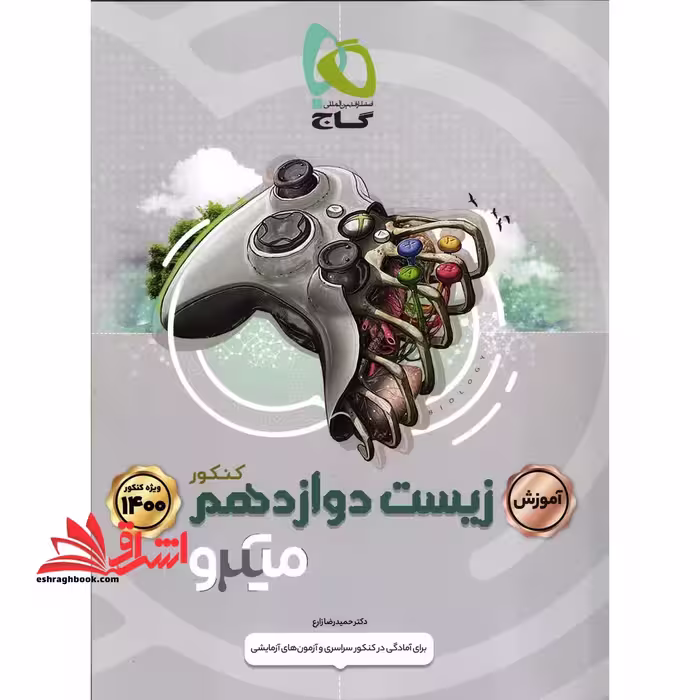 آموزش زیست دوازدهم کنکور میکرو گاج برای آمادگی در کنکور سراسری و آزمون های آزمایشی - فروشگاه کتاب اشراق