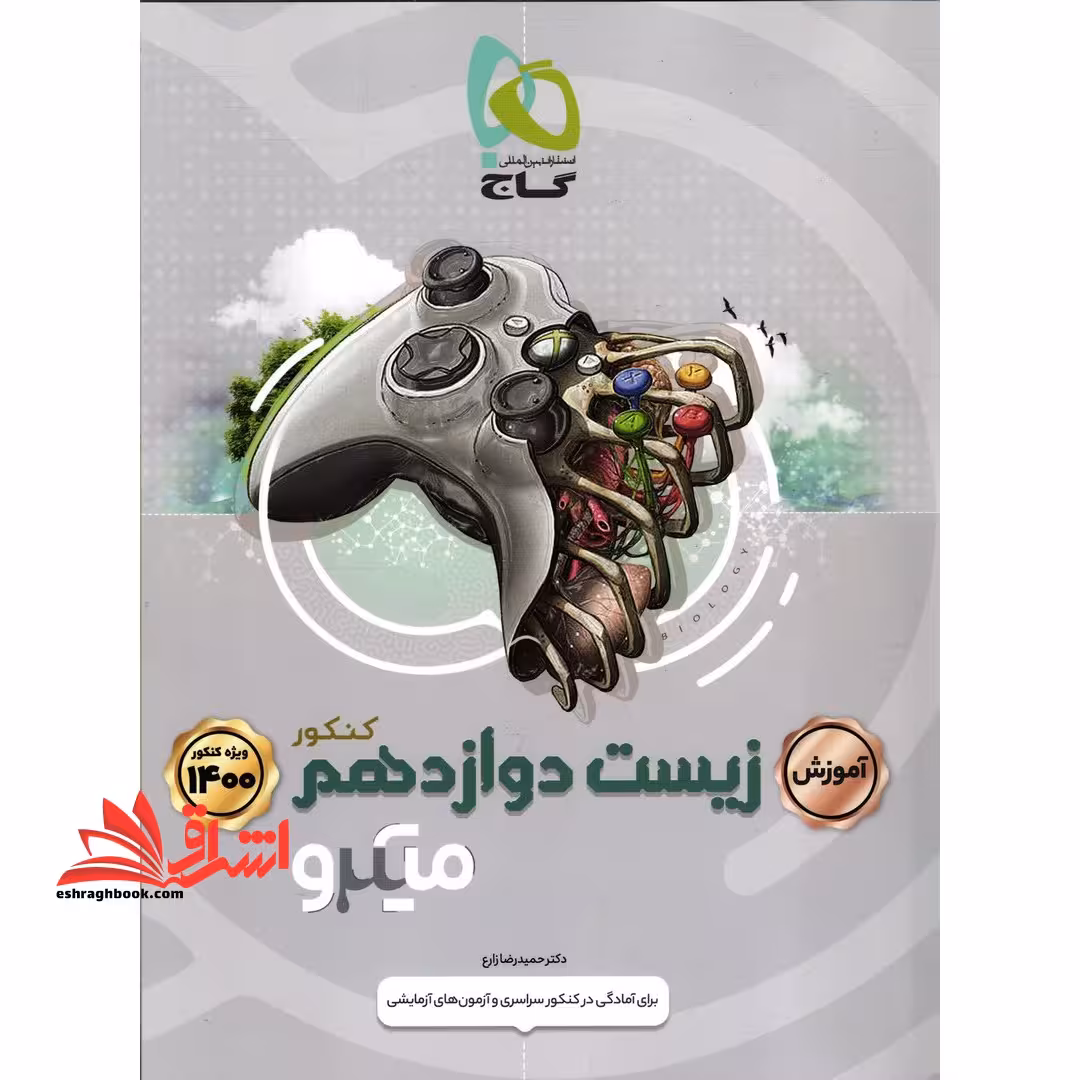 آموزش زیست دوازدهم کنکور میکرو گاج برای آمادگی در کنکور سراسری و آزمون های آزمایشی - فروشگاه کتاب اشراق
