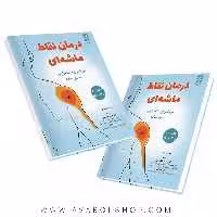 کتاب درمان نقاط ماشه ای (تریگر پوینت تراپی) انتشارات بامداد کتاب