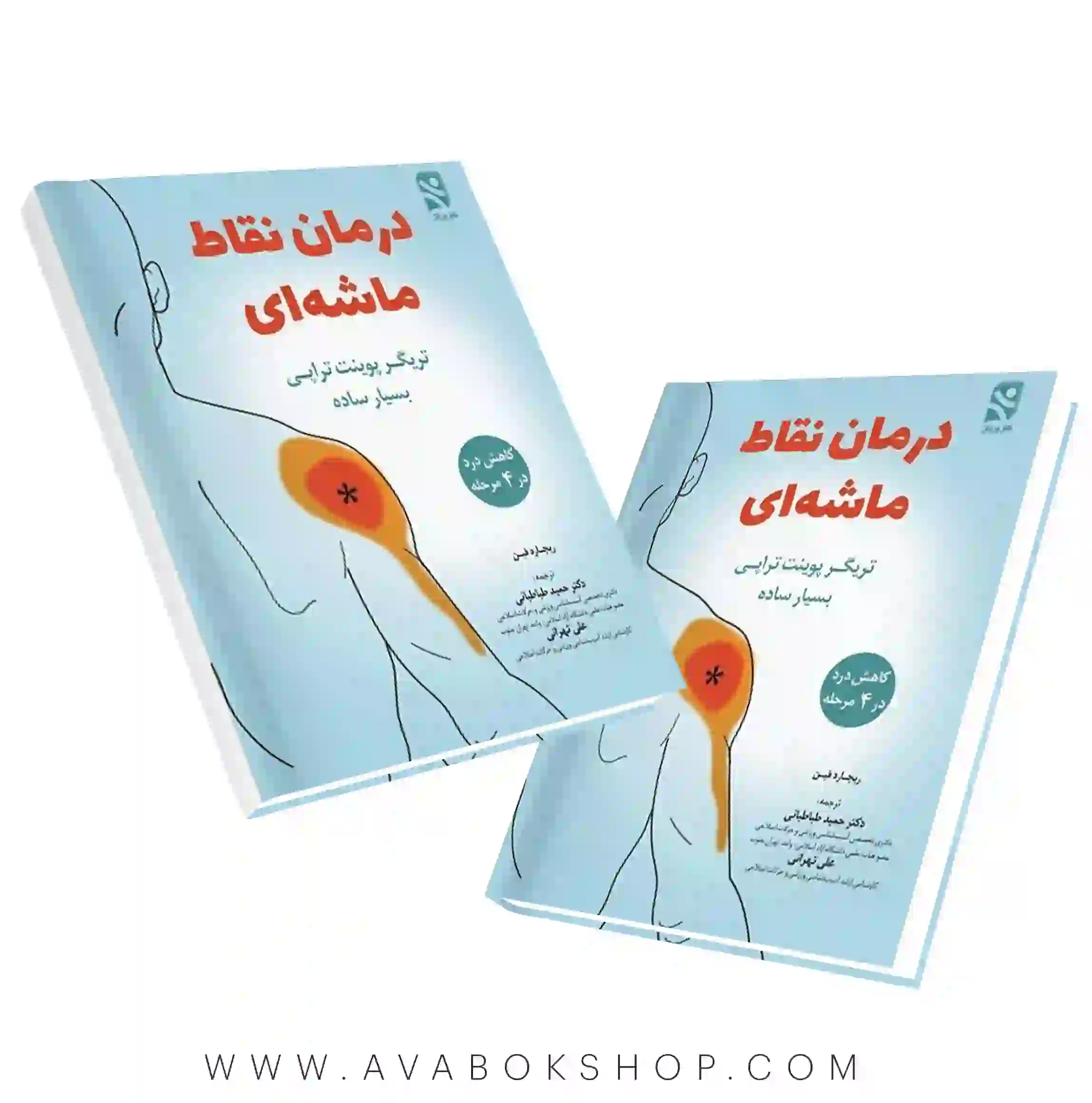 کتاب درمان نقاط ماشه ای (تریگر پوینت تراپی) انتشارات بامداد کتاب