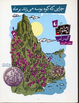 جایی که کوه بوسه میزند بر ماه