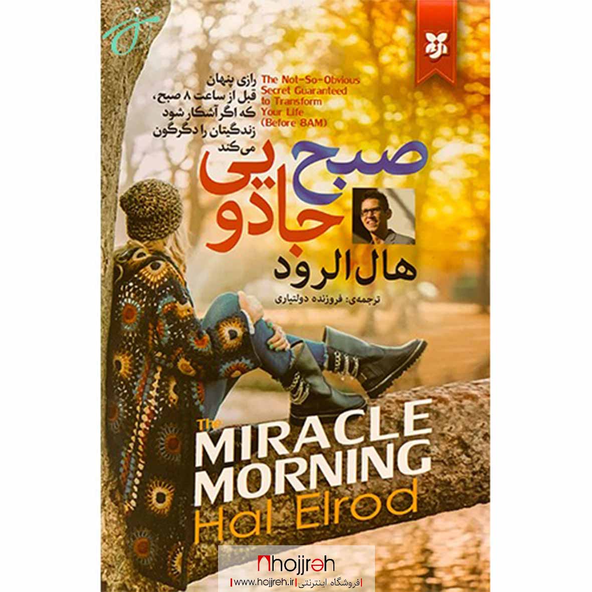 اطلاعات ، قیمت و خرید کتاب صبح جادویی | اثر هال الرود