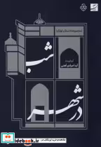 قیمت و خرید کتاب شب در شهر اثر آیدا مرادی آهنی | ایده بوک
