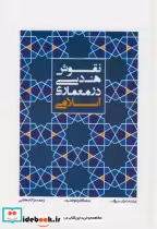 قیمت و خرید کتاب نقوش هندسی در معماری اسلامی | ایده بوک