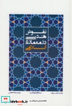 قیمت و خرید کتاب نقوش هندسی در معماری اسلامی | ایده بوک