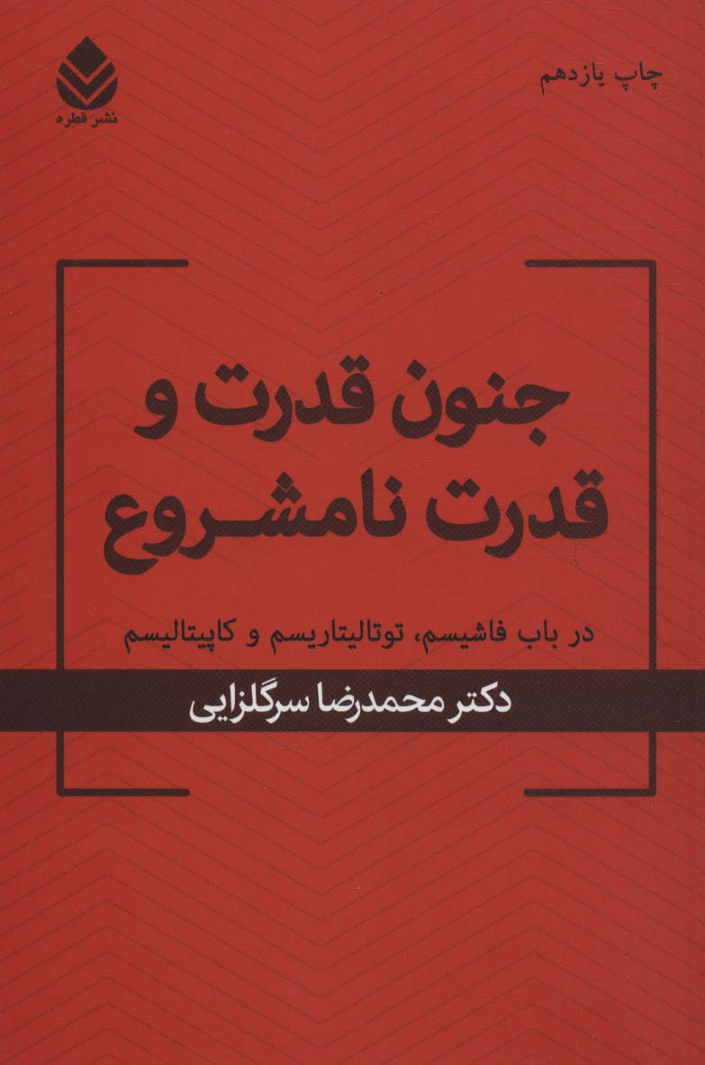 جنون قدرت و قدرت نامشروع (در باب فاشیسم،توتالیتاریسم و کاپیتالیسم) - ناشربوک | خرید آنلاین کتاب