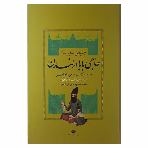 کتاب حاجی بابا در لندن اثر جیمز موریه نشر نگاه 