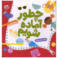 کتاب چطور آماده شویم اثر سلی بیتس نشر چکه
