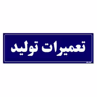 تابلو راهنمای اتاق مستر راد طرح تعمیرات تولید کدTHO0137