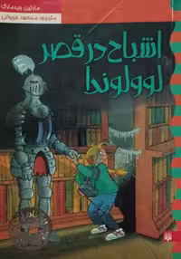 کارآگاه نلی 6 | اشباح در قصر لوولوندا