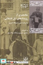 قیمت و خرید کتاب مختصری از رویدادهای ایل قشقایی | ایده بوک