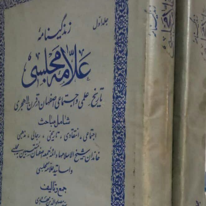 کتاب زندگینامه علامه مجلسی 2جلدی کمیاب